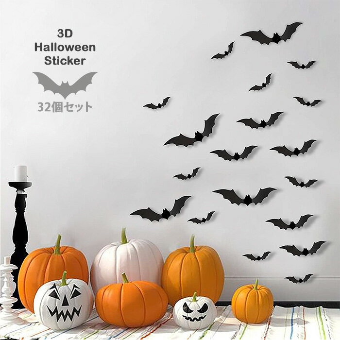 ハロウィン コウモリ 3D ウォールステッカー 32個セット 立体 壁飾り 店内飾り DIY 学園祭 ハロウィーン 窓飾り はがせる デコレーションステッカー