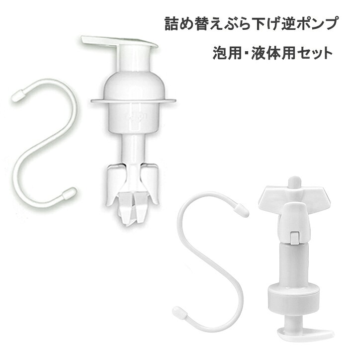 S字フック付き 2個セット 浮かせる収納トリートメント ボディソープ 詰め替えそのまま ポンプセット シャンプー リンス 便利グッズ 詰め替えぶら下げ逆ポンプ 泡用タイプ 液体用 面倒な手間が省ける エコ 便利 夏