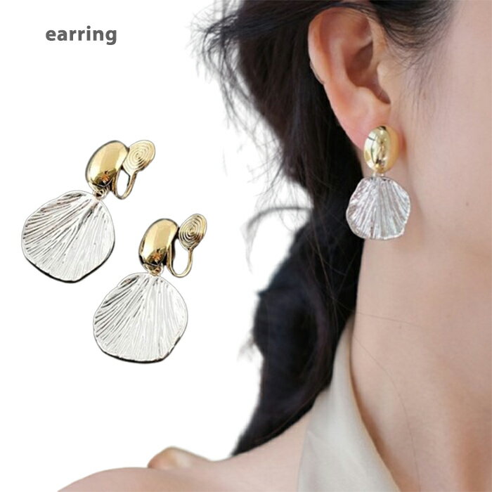 【半額】シルバー クリップイヤリング 痛くない 貝殻 ノンホールピアス パーティー ギフト プレゼント 春夏 ナチュラル オフィスカジュアル 結婚式 メタルイヤ...