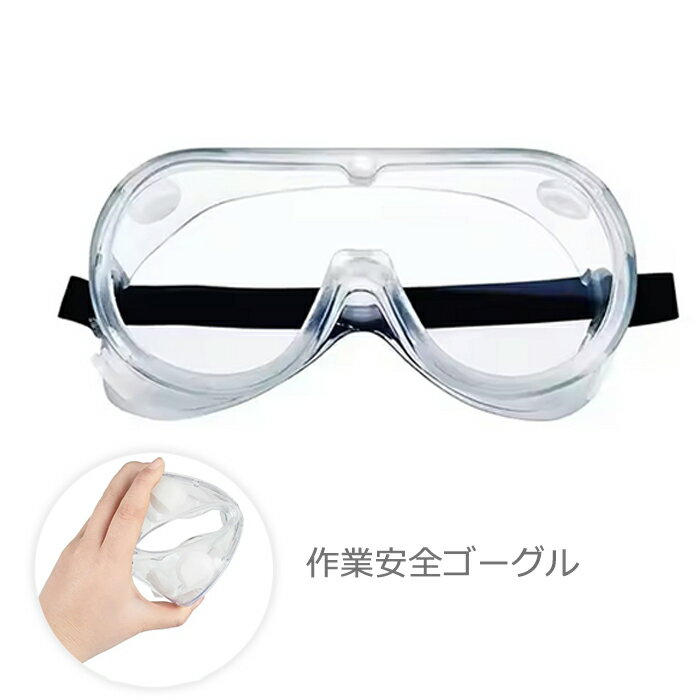 オーバーグラス ゴーグル ウイルス対策 保護メガネ 花粉 眼鏡 めがね 対応 女性 男女兼用 飛沫防止 防..