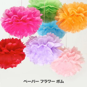飾り付け パーティー デコレーション 装飾 ばら売り インテリア ペーパーフラワー フラワーポム ペーパーポンポン 単品 誕生日 ウェディング 二次会 ホームパーティー イベント お祝い 35cm 30cm 24cm 20cm 15cm 10cm カラフル カラー豊富