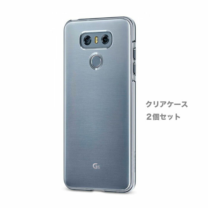 LG G6 クリアカバー 背面カバー クリアケース 背面保護カバー エルジー シンプル 軽量 薄型 ハードタイプ 背面ケース 透明 デコケース デコ用 2個セット