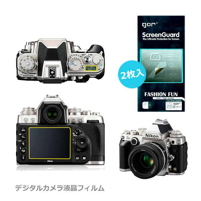 【半額】gor Nikon DF デジカメ液晶保護フィルム 液晶フィルム デジカメ用 フィルム プロテクター クリア 飛散防止 気泡防止 指紋防止 2枚入り セット