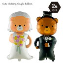 新郎新婦バルーン セット くま テディベア ウェディング 結婚式 バルーン 熊 フォトブース ドレス タキシード 披露宴 二次会 結婚式装飾 イベント 風船