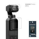 DJI OsmoPocket 液晶保護フィルム フィルムセット 高透過率 超薄 PET素材 スクリーンフィルム カメラレンズフィルム オスモポケット 保護シート 汚れ防止 クリア ジンバルアクセサリー