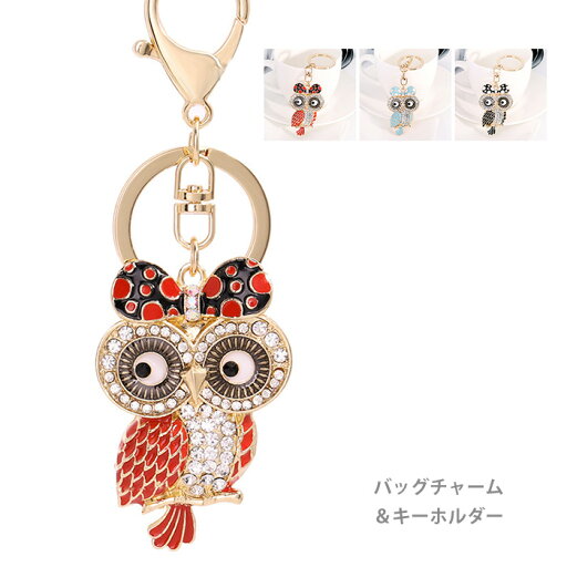 バッグチャーム フクロウ キーホルダー ドット柄 リボン 縁起物 キーリング ビジュー ふくろうグッズ 梟 アクセサリー バッグチャーム フクロウ キーホルダー ドット柄 リボン 縁起物 キーリング ビジュー ふくろうグッズ 梟 アクセサリー