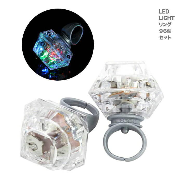 お祭り出店 光るおもちゃ LED ダイヤモンド型指輪 96個入り 景品 発光 led リング お買い得 縁日 学園祭 リングライト 大人 子供会 夏祭り 雑貨 フェス 納涼祭 ナイトパーティー バザー ハロウィン