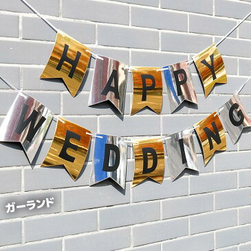 ウェディングガーランド 結婚式 装飾 ウェディングフォト用 HAPPY WEDDING おしゃれ ガーランド ウェルカムボード フォトプロップス 前撮り ハネムーン シンプル 受付 飾りつけ ペーパーアイテム パーティーグッズ