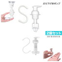 詰め替えぶら下げ逆ポンプ 泡用ポンプ 液体用ポンプ 2個セット ディスペンサー 浮かせる そのまま装着 面倒な手間が省けるポンプ 便利 S字フック付き 取付け簡...