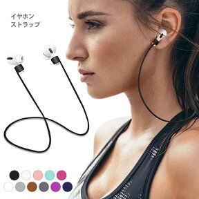 AirPods3 イヤホンストラップ ネックストラップ マグネット吸着 AirPodsPro AirPods2 落下防止 シリコン 紛失防止 軽量 着脱簡単 エアポッズ AirPods Pro2