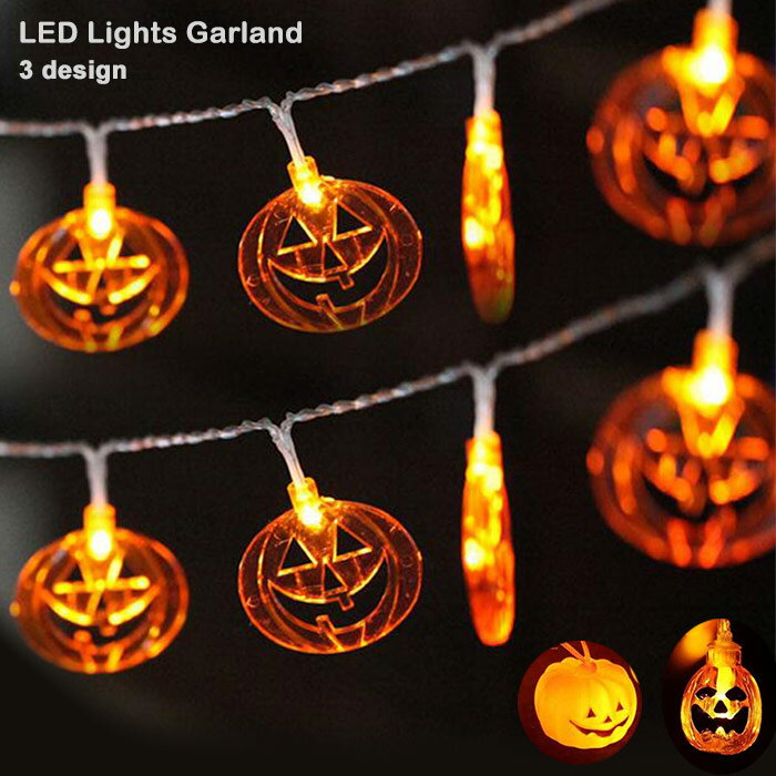 ハロウィン かぼちゃお化け LED ガーランド led10球 イルミネーション 電飾 ハロウィン飾り ジャック オウ ランタン 飾り パーティー 雑貨 照明 長さ1.3メートル ハロウィングッズ 玄関 インテ…