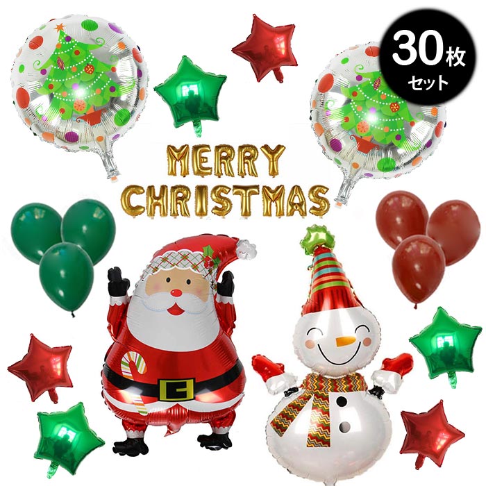 クリスマスバルーン サンタクロース メリークリスマス X 039 mas スノーマン ビッグサイズ 雪だるま 30枚セット 風船 飾り付けキット MERRY CHRISTMAS ガーランド レターバルーン 星型 アレンジ クリスマスグッズ 装飾 壁飾り
