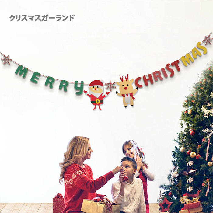 MERRY CHRISTMAS クリスマス ガーランド サンタクロース トナカイ サンタさん バナー 飾り 不織布 パーティー デコレーション 雑貨 飾り付け 繰り返し使える アルファベット 単品 アレンジ用