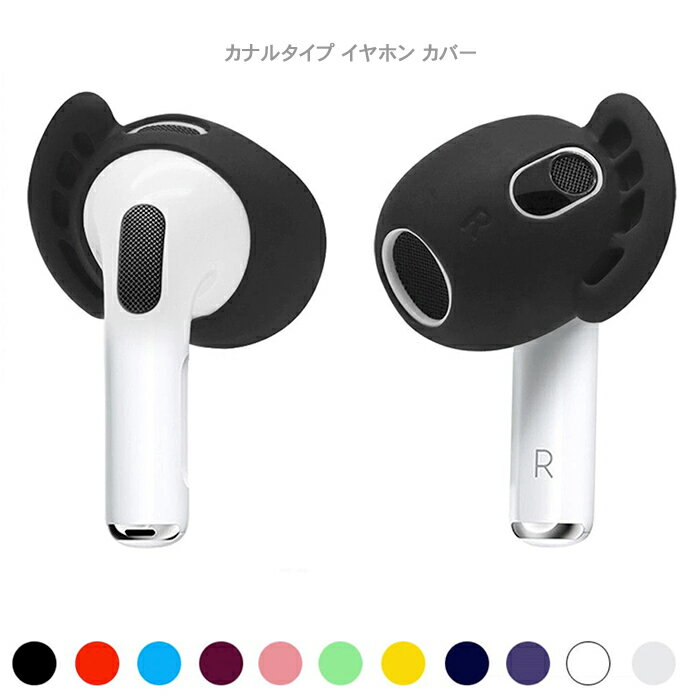 airpods3 イヤーピース ズレ解消 滑り止め 両耳用 シリコン イヤホン用 イヤホンカバー 極薄 落ち防止 フィット感アップ 被せて装着するだけ イヤーカバー