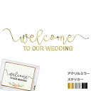 アクリルミラー ステッカー ウェディング カッティングステッカー 飾り ウェルカムボード ウェルカムスペース Welcome To our wedding ウォールステッカー デコシール 装飾 DIY