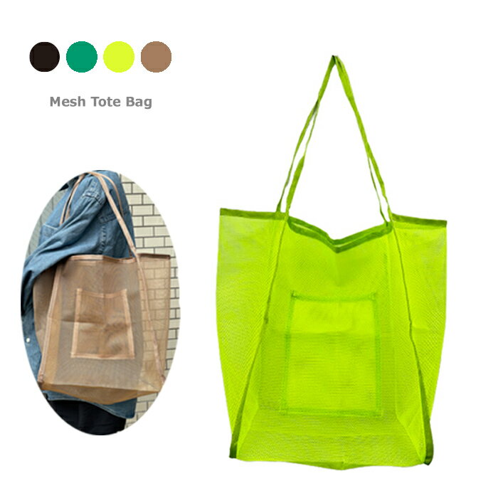メッシュバッグ ポケットあり A4 大容量 マチ有 大人 トートバッグ 丈夫 無地 水泳 シンプル 超軽量 砂..