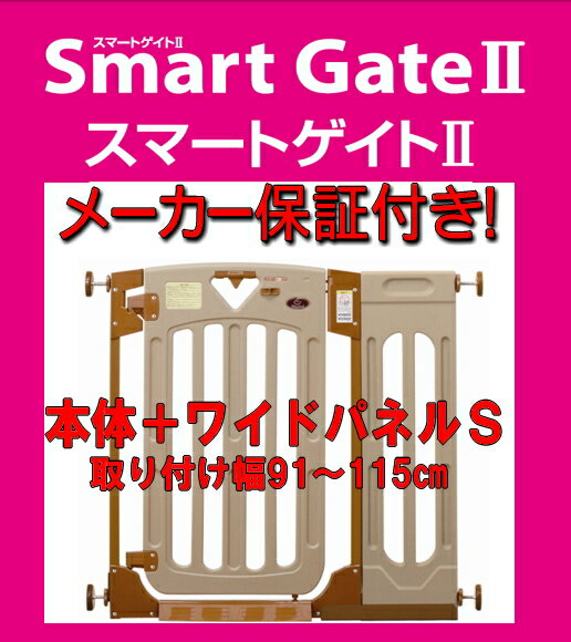 【日本育児】スマートゲイト2本体＋専用ワイドパネル2 Sサイズ（取り付け可能幅91〜115cm）【北海道・沖縄・離島配送…