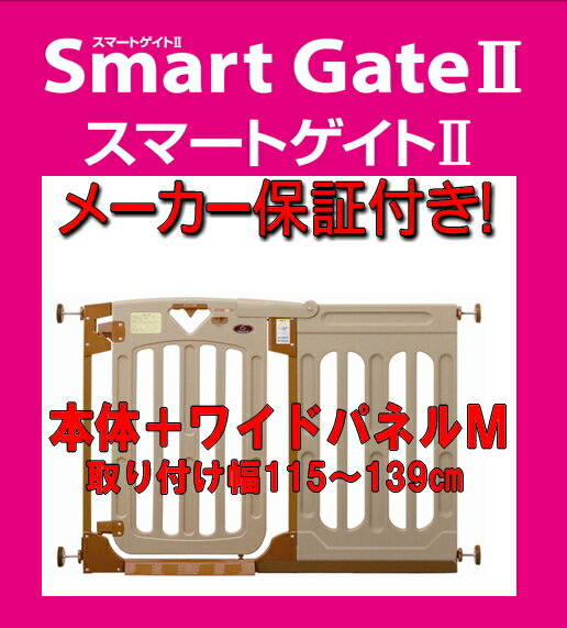 【日本育児】スマートゲイト2 本体＋専用ワイドパネル2 Mサイズ（取り付け可能幅115〜139cm）【北海道・沖縄・離島配…