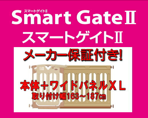 【日本育児】スマートゲイト2本体＋NEW専用ワイドパネル2 XLサイズ（取り付け可能幅163〜187cm）【北海道・沖縄・離…