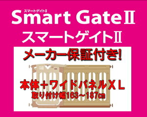 【日本育児】スマートゲイト2本体＋NEW専用ワイドパネル2 XLサイズ（取り付け可能幅163〜187cm）【北海道・沖縄・離島配送不可】