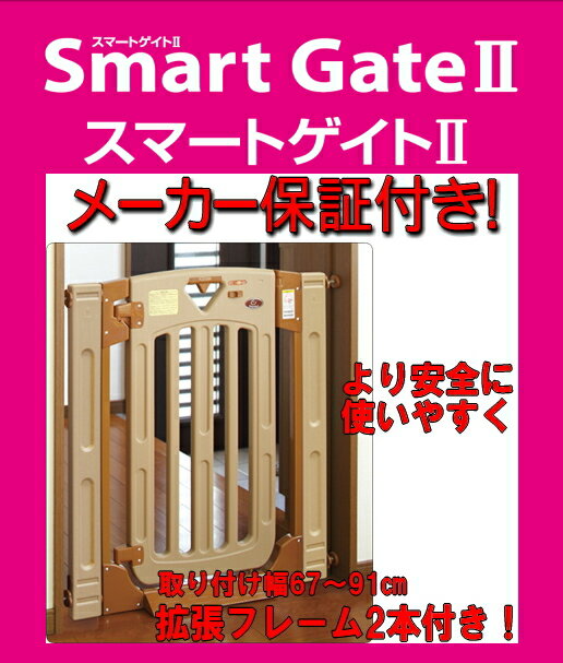 【日本育児】スマートゲイト2本体（取り付け可能幅67〜91cm）【北海道・沖縄別途送料】【北海道（2000円）離島別途送料・沖縄配送不可】