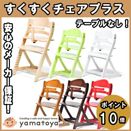 【yamatoya・大和屋】すくすくチェアプラス ガード付 yamatoya すくすくプラス ハイチェア すくすくチェアプラス 椅子【テーブルなし】【北海道（900円）離島別途送料・沖縄配送不可】