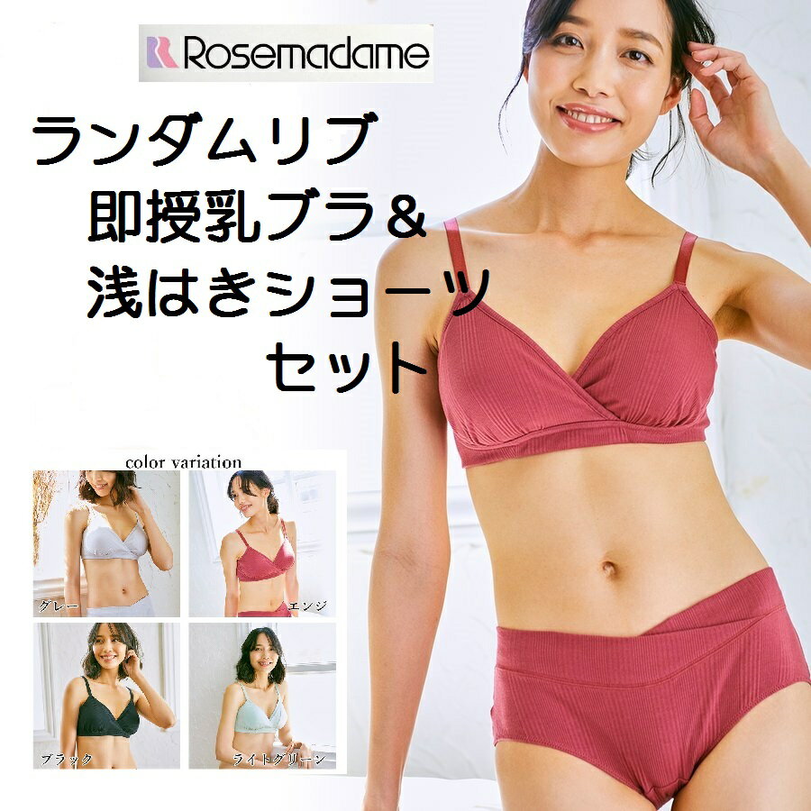 【ローズマダム】マタニティ ランダムリブ即授乳ブラ＆浅はきショーツセット【ネコポス便】