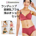 【ローズマダム】マタニティ ランダムリブ即授乳ブラ＆浅はきショーツセット【ネコポス便】 1