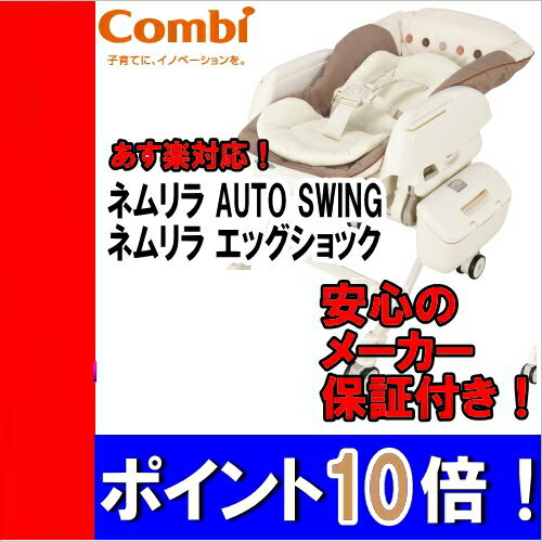 ネムリラ AUTO SWING エッグショック BE ココアブラウン【ラック/バウンサー ラック/ハイローベッド/電動スウィング/コンビ】北海道（3000円）離島別途送料沖縄不可