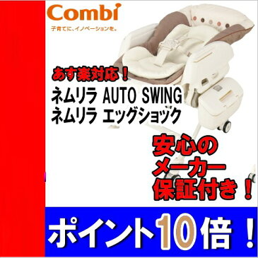 ネムリラ AUTO SWING エッグショック BE ココアブラウン【ラック/バウンサー ラック/ハイローベッド/電動スウィング/コンビ】北海道（3000円）離島別途送料沖縄不可