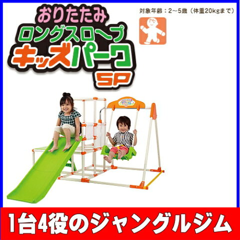 【野中製作所】おりたたみロングスロープキッズパークSP【RCP】ジャングルジム　すべりだい ※送料区分200cm※離島は別途送料後ほど加算致します