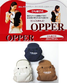 昔ながらのおんぶひも OPPER おんぶ・だっこ兼用子守帯【日本製】【沖縄・離島配送不可】