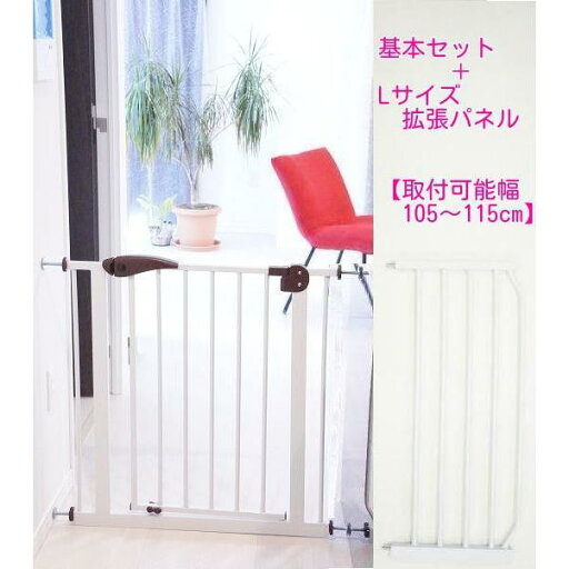 ベビーセーフセキュリティゲート 基本セット+Lパネル 105cm〜115cm対応 ベビーゲート ベビーゲート ワイド【北海道(2000円)離島別途送料・沖縄配送不可】 ベビーセーフセキュリティゲート 基本セット+Lパネル 105cm〜115cm対応 ベビーゲート ベビーゲート ワイド【北海道(2000円)離島別途送料・沖縄配送不可】
