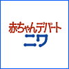 赤ちゃんデパートニワ楽天市場店