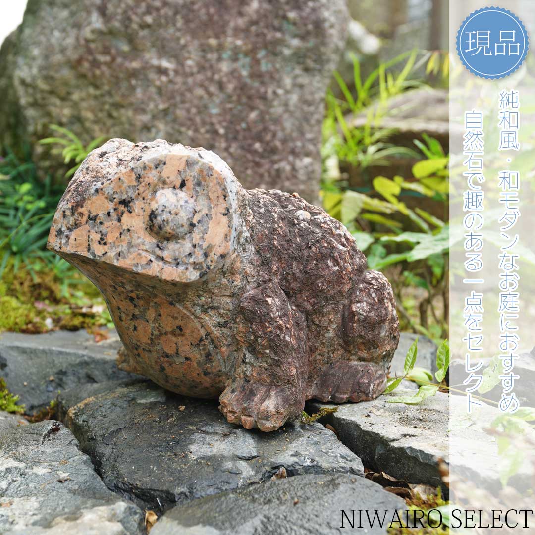 【蛙】カエル 赤御影石 花崗岩 中国産 自然石　全高H≒170 × 幅W≒170 × 奥行D≒250mm（8.8kg）　庭石 置..