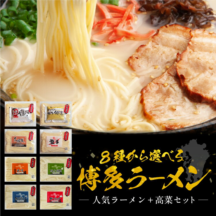 8種から選べる!九州ラーメン 人気ラーメン+高菜セット 長浜ラーメン 特濃ラーメン 久留米ラーメン あごだしラーメン 柚子胡椒ラーメン ガーリックラーメン 味噌ラーメン 激辛ラーメン からし高菜 送料無料