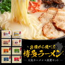 8種から選べる！九州ラーメン 人気ラーメン＋高菜セット 長浜ラーメン 特濃ラーメン 久留米ラーメン あごだしラーメン 柚子胡椒ラーメ..