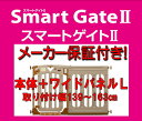 【日本育児】スマートゲイト2 スマートゲート 本体＋専用ワイドパネル2 Lサイズセット（取り付け可能幅139〜163cm）【北海道（2000円）離島別途送料・沖縄配送不可】