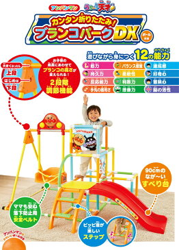 アンパンマン うちの子天才 カンタン折りたたみブランコパークDX【北海道（2000円）離島別途送料・沖縄配送不可】