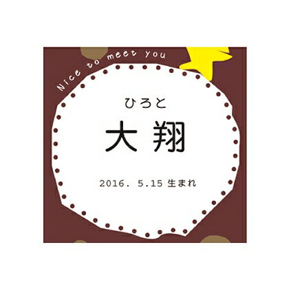 【代引不可】【送料込み 送料無料】【名入れ】【女の子】ホシフルーツ ナッツとドライフルーツの贅沢ブラウニー【内祝い お返し おしゃれ 出産祝い 返礼 ギフトセット 送料無料】【洋菓子 スイーツ お菓子 ギフトセット】