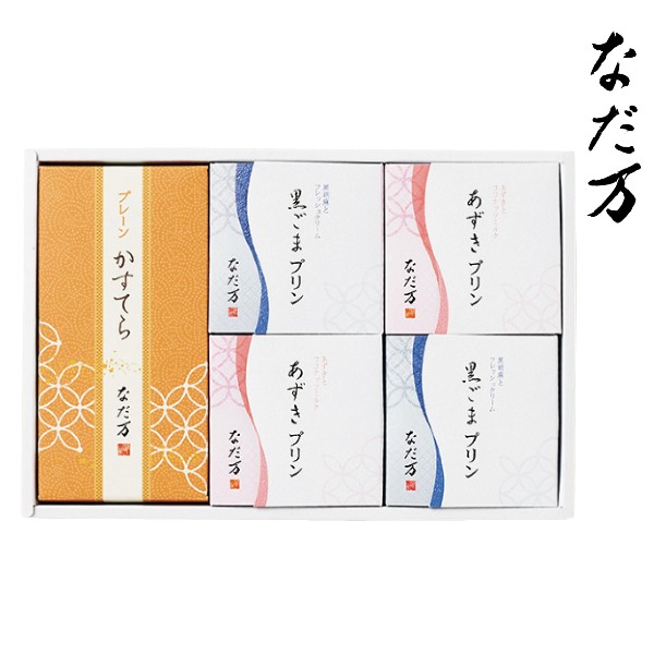 楽天ベビー キッズ28 楽天市場店【代引不可】【送料込み 送料無料】なだ万監修 スイーツセレクト【出産内祝 内祝いなどのお祝い返しに 出産祝い 返礼 お返し】【手土産 ご挨拶 日持ち 人気 カステラ プリン スイーツ 芸能人御用達】【入学内祝い 結婚内祝い 新築内祝い ギフトセット】