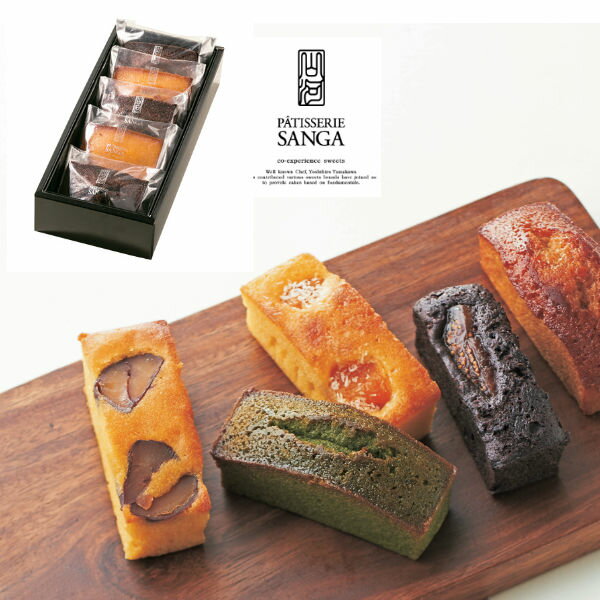 【代引不可】【送料込み 送料無料】PATISSERIE SANGA パティスリーサンガ　フィナンシェ詰合せ【出産内祝 内祝いなどのお祝い返しに 出産祝い 返礼 お返し】【手土産 ご挨拶 日持ち 御礼 お土産】【洋菓子 焼き菓子 スイーツ お菓子 ギフトセット】