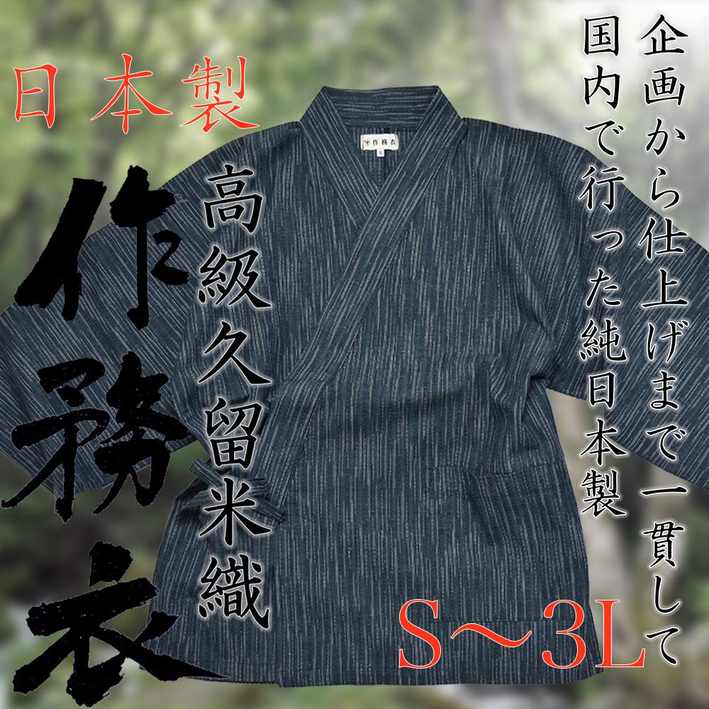 【日本製】高級 久留米織 作務衣 板締め ドビー 父の日 敬老の日 作業着 部屋着 くつろぎ着 S/M/L/LL/3L