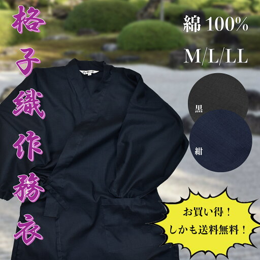 作務衣 格子織 男性 メンズ ユニフォーム 旅館 作業 M L LL 父の日 敬老の日 プレゼント 綿 部屋着 ルームウェア 作務衣 格子織 男性 メンズ ユニフォーム 旅館 作業 M L LL 父の日 敬老の日 プレゼント 綿 部屋着 ルームウェア