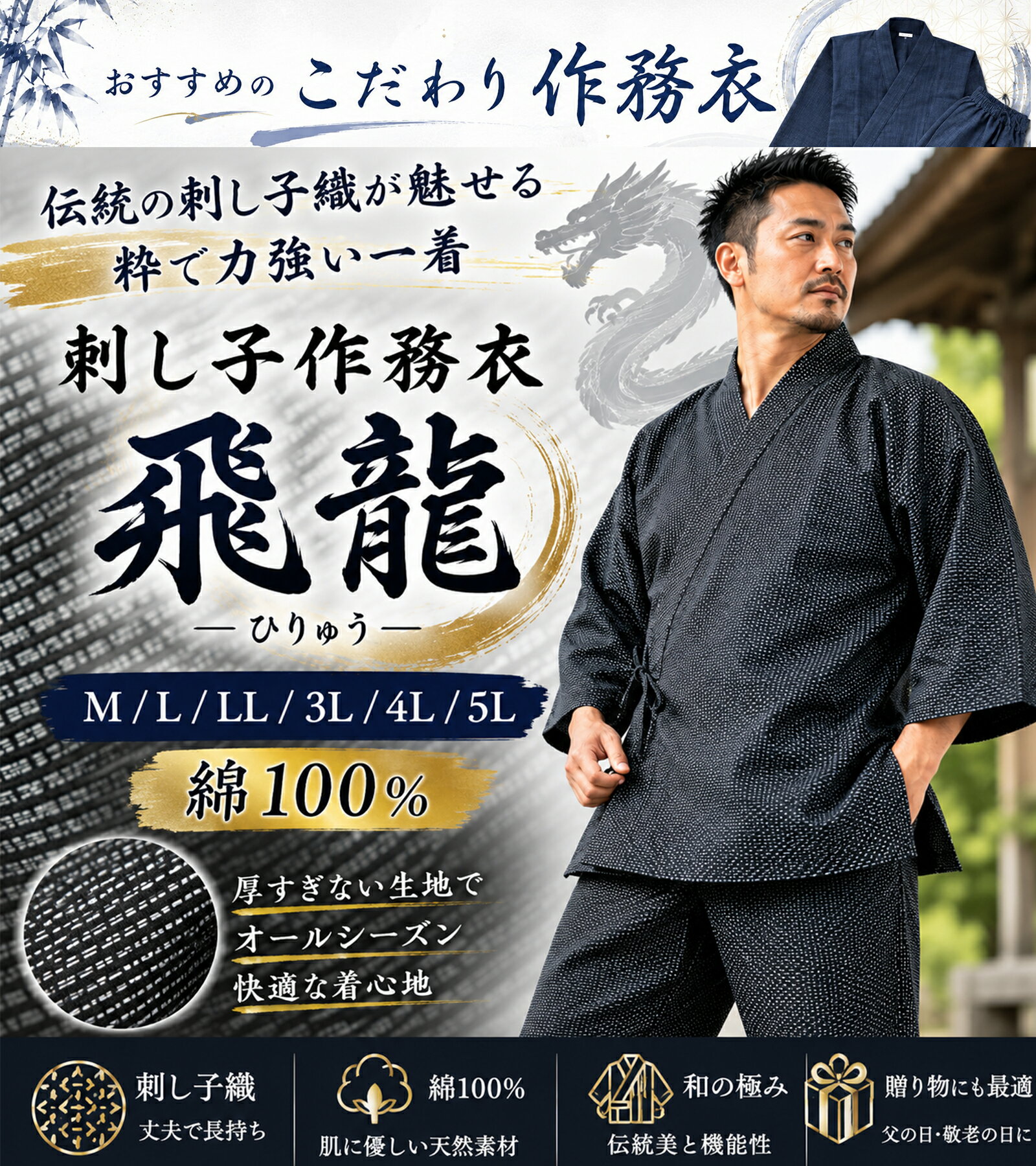 作務衣　刺し子織　飛龍　男性　メンズ　ユニフォーム　旅館　作業　M　L　LL　3L　4L　5L　父の日　敬老の日　プレゼント　綿　部屋着　ルームウェア