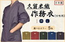 【日本製】久留米織作務衣年中着られる本格高級作務衣母の日や敬老の日のプレゼントとしても最適!作業着はもちろん、普段のくつろぎ着としても最適!M/L407-1619