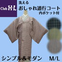 club HL おしゃれ道行コート斜め仕立ての衿元で 準礼装のきものに限らずカジュアルきものにもおしゃれに合わせられますM寸 L寸の2サイズからお選び頂けます