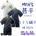 【甚平 メンズ しじら甚平】紳士甚平 じんべい 大人用 セットアップ しじら織り 綿100% M L LL 和服 部屋着 ルームウエアー お祭り 花火大会 海外 父の日 敬老の日 還暦祝い ギフト 10代 20代 30代 40代 50代 60代 70代 ブラック ネイビー ホワイト