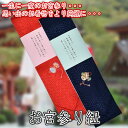 商品説明【生産国】日本 【素　材】絹100％ 【カラー】男の子用：紺 女の子用：赤【サイズ】 幅：約8.5cm長さ：約2m【特　徴】お宮参りの際、お祝い着の柄を綺麗に見せる為の紐です。 袖口に通して背中で結んで使用します。縁起のいい紗綾形の正絹素材に男の子用は小槌、女の子用は鼓の刺繍を両端に入れています。 【注意】 商品の色につきましてはご使用のPCのOS・モニター等の具合によって実際のものと色が異なる場合があります。人生の門出・・・赤ちゃんの健やかな成長を願うお宮参り・・・せっかくのお祝い着、柄をしっかり見せたいですよね！両袖に通して背中で結ぶだけのお宮参り紐です。◆生産国：日本◆素　材：絹100％◆カラー：赤（女の子用）、紺（男の子用使い方カンタン！袖口に通して背中で結ぶだけ！