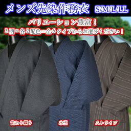 メンズ先染作務衣S〜LLまで対応！3柄・各2色の中からお選び下さい厚過ぎず薄過ぎず、年間通して着用いただけます！部屋着・作業着・ユニフォームなどに！綿100％